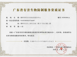 广东省有害生物防制服务资质证书A级